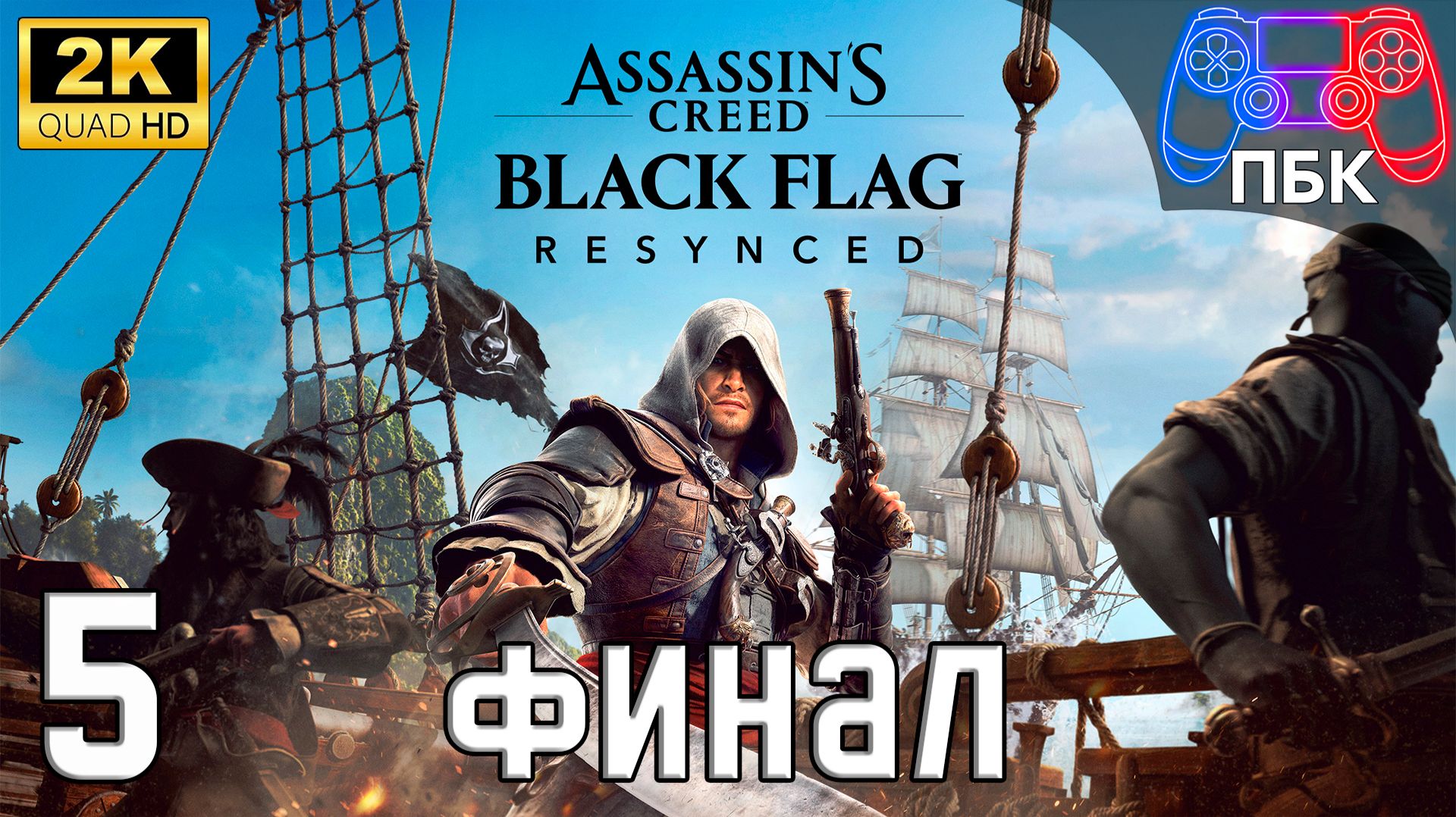 Assassins Creed Black Flag Resynced  Прохождение 5 Финал Без комментариев