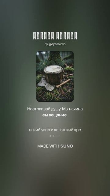 Кельтская и славянская музыка. Связь лесов