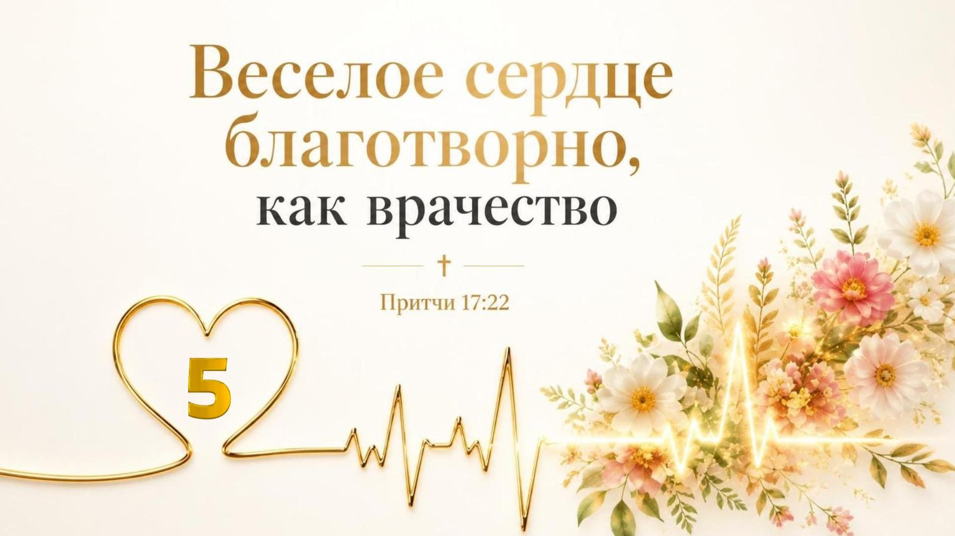 Веселое сердце благотворно, как врачевство-5