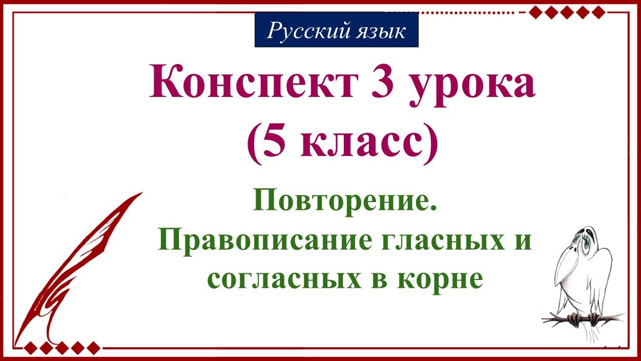 3 урок русского языка 5 класс. Повторение. Правописание гласных и согласных в корне