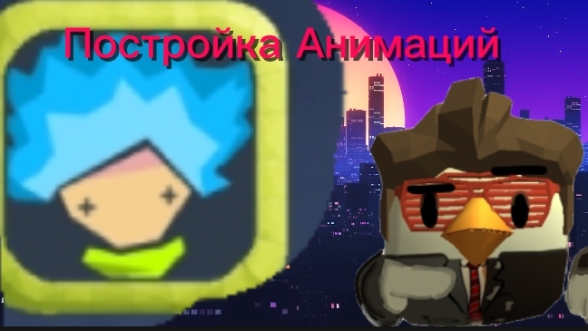 Постройка АнимацийЧ.1