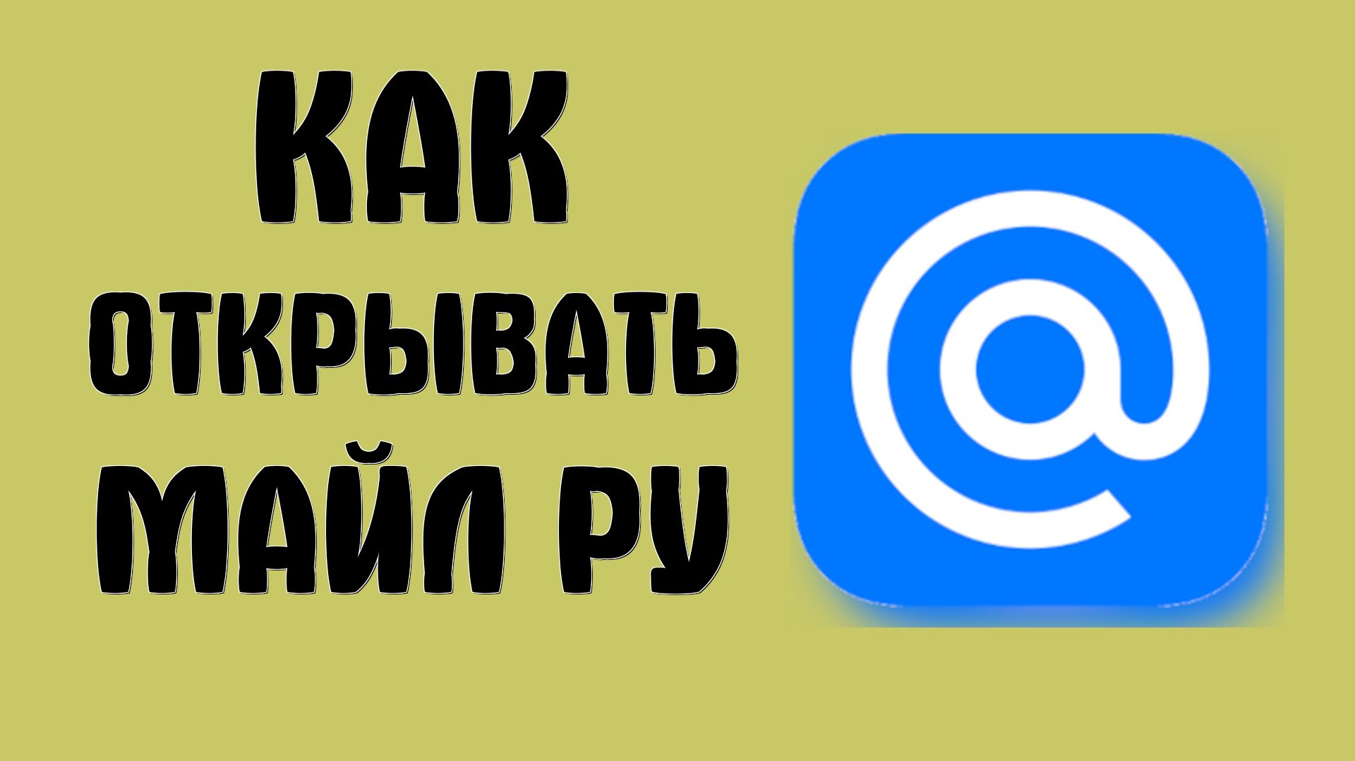 Как открывать майл ру