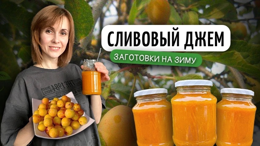 Сливовый джем без загустителя | Заготовки на зиму своими руками