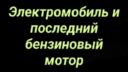 Сказка про электромобиль и старый карбюраторный двигатель (про дружбу и прогресс 25-08-2026 слушать