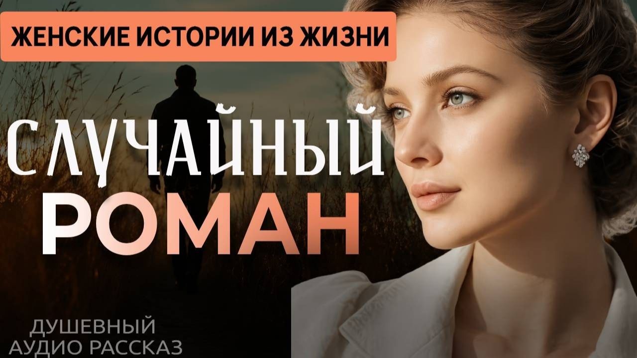 «СЛУЧАЙНЫЙ РОМАН» — Душевный рассказ о любви, ошибке судьбы и выборе сердца | Аудиорассказ