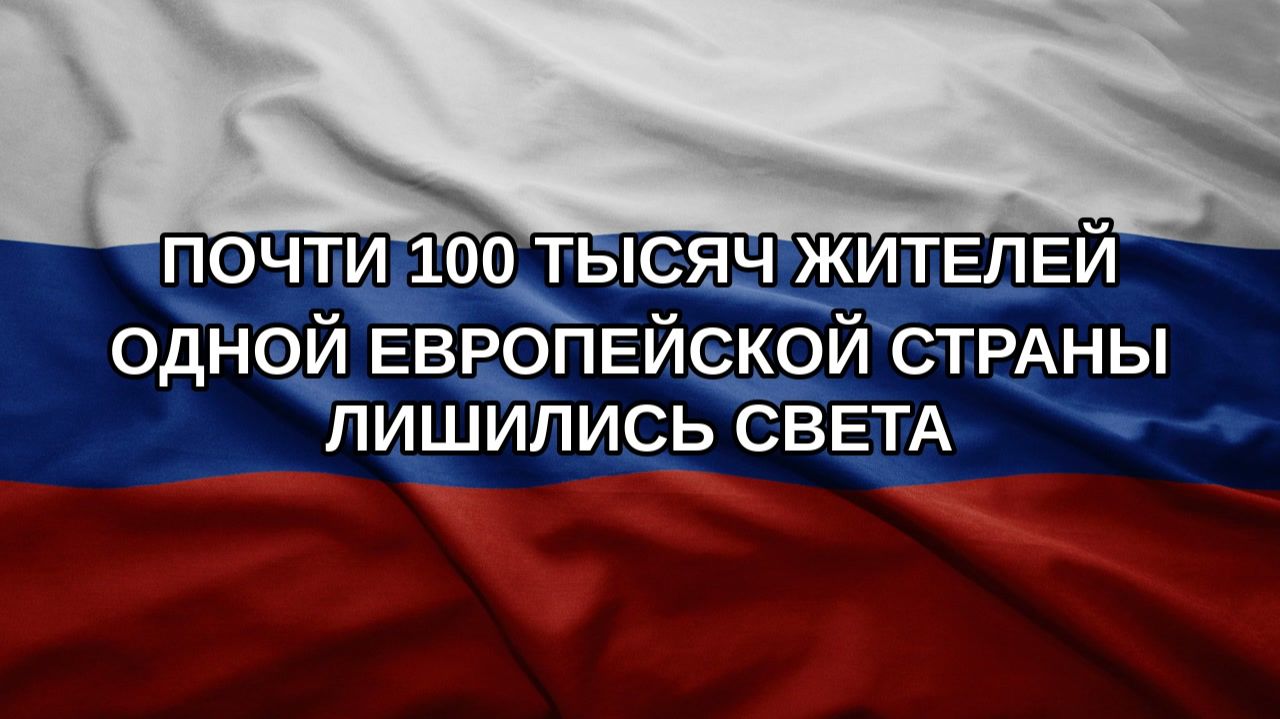 Почти 100 тысяч жителей одной европейской страны лишились света