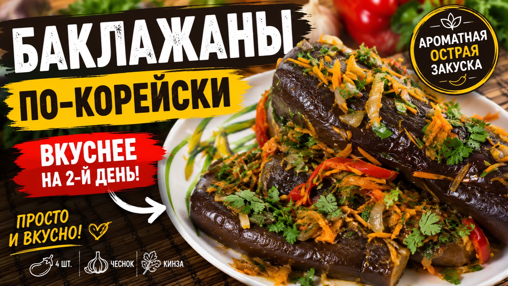 Баклажаны по- корейски 🍆