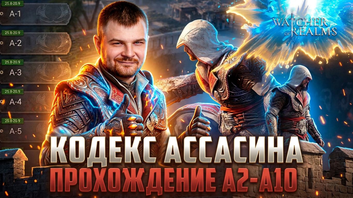 🔥 КОДЕКС АССАСИНА ИВЕНТ | А2-А10 | ПОДРОБНОЕ ПРОХОЖДЕНИЕ  #watcherofrealms