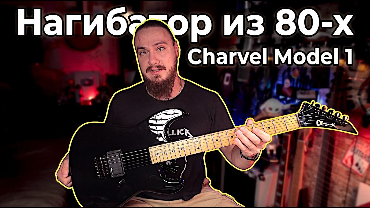 Нагибатор из 80-х. Charvel Model 1