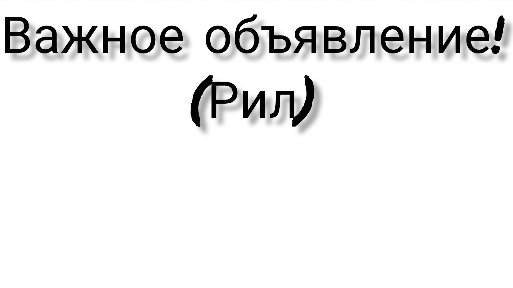 Объявление!