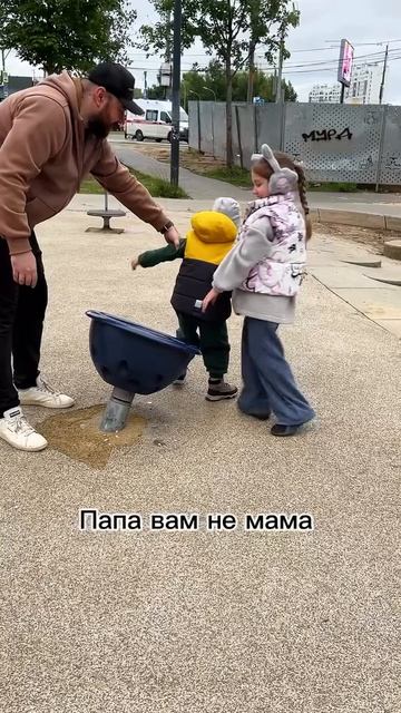 Папа вам не мама