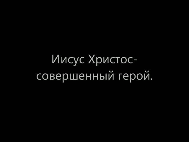 Иисус Христос совершенный герой Т Тухватуллин
