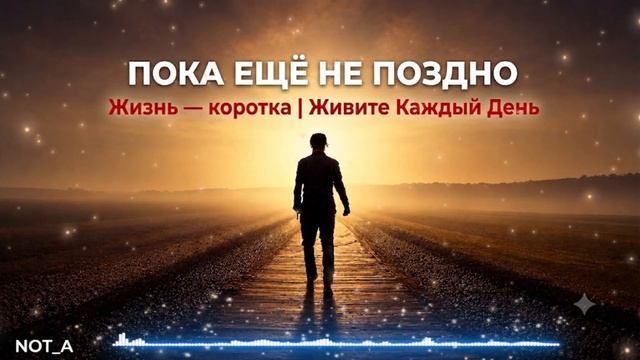 Жизнь коротка живите каждый день