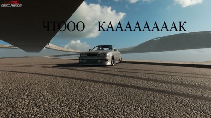 Как попасть за приделы карты в car x drift rasing