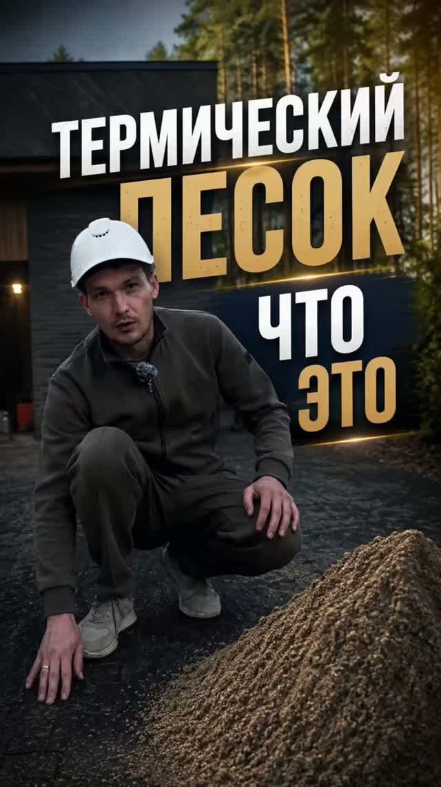 Песок для тротуарной плитки