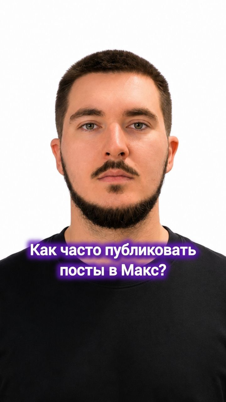 Как часто публиковать посты в Макс? #digital #маркетинг