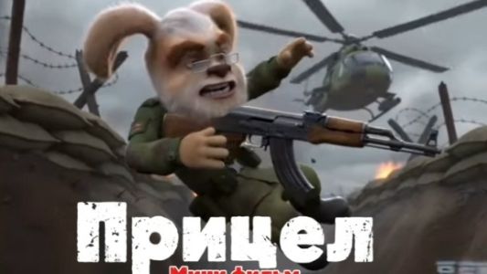 Прицел мини фильм