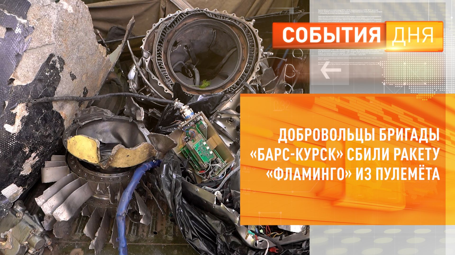 Добровольцы бригады «БАРС-КУРСК» сбили ракету «Фламинго» из пулемёта