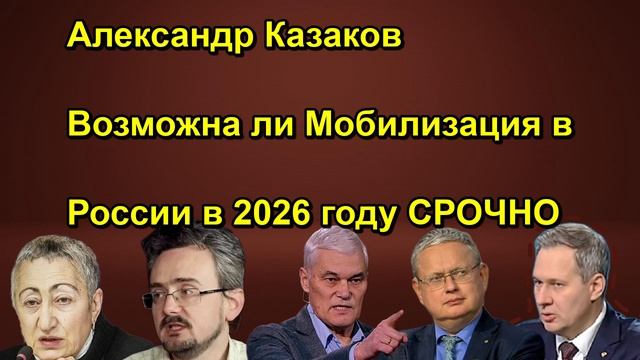 Александр Казаков Возможна ли Мобилизация в России в 2026 году СРОЧНО