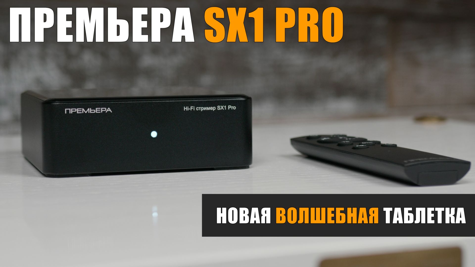 Premiera SX1 Pro  Новая волшебная таблетка