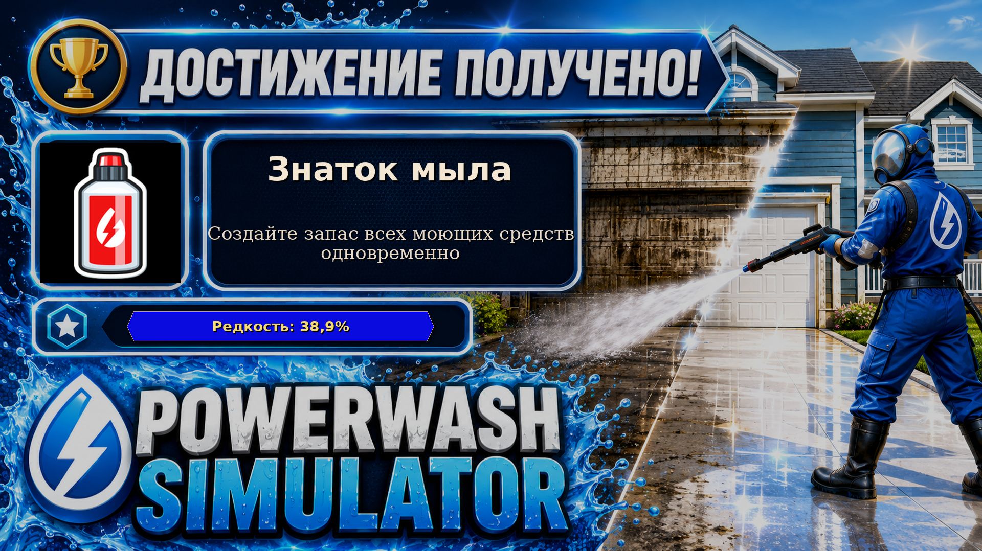 5. PowerWash Simulator — Знаток мыла | Собираем всю химию | Достижение 5/100