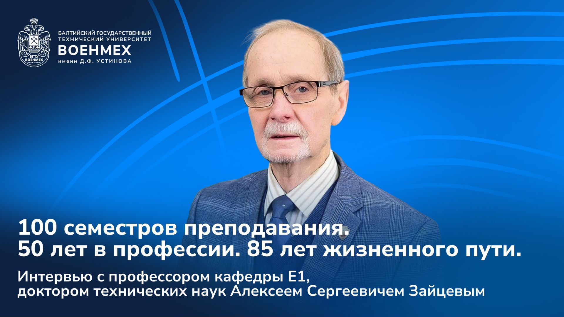 100 семестров преподавания. 50 лет в профессии. Интервью с Алексеем Сергеевичем Зайцевым