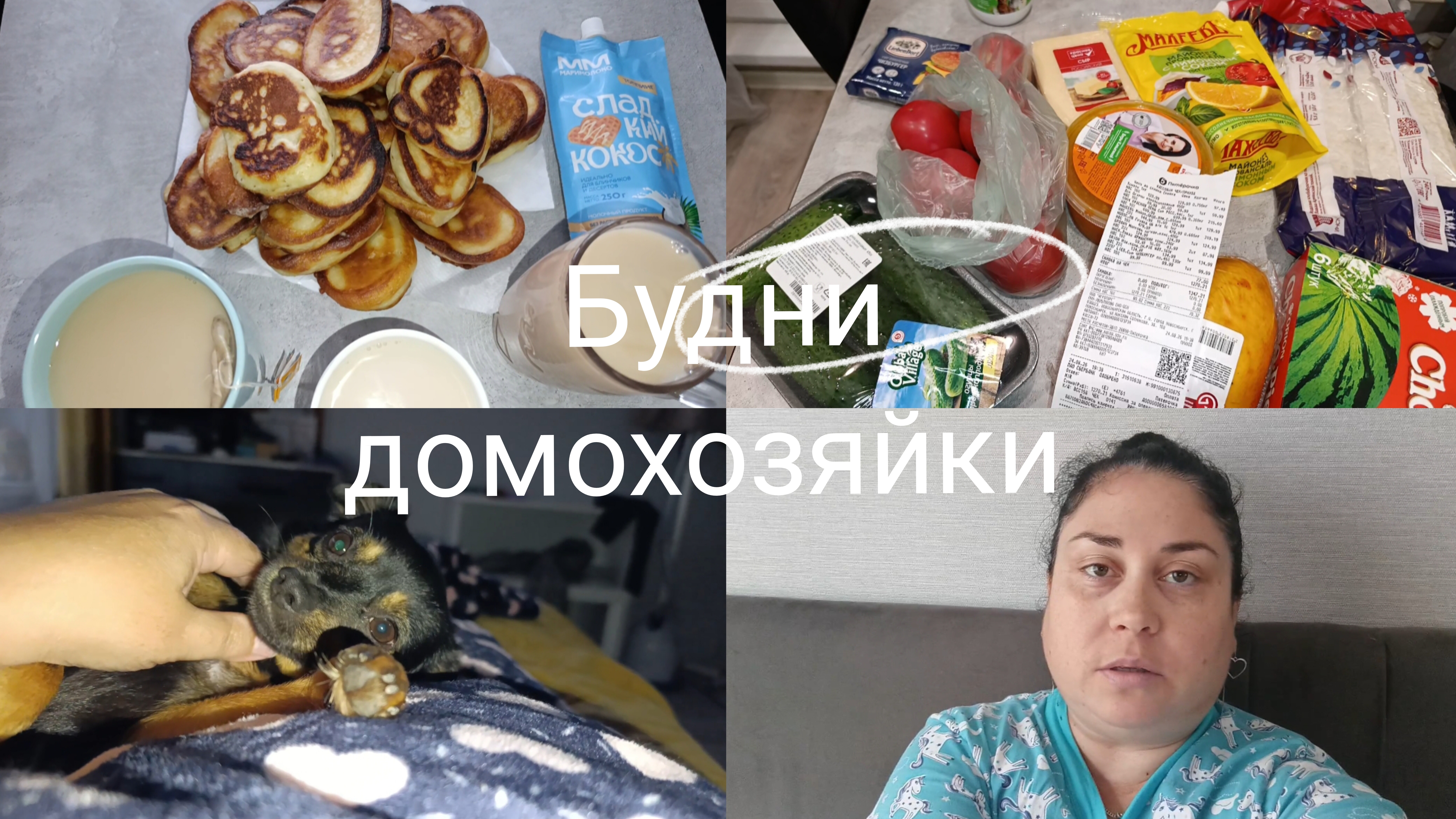 Оладьи 🥞 Покупки 🛒 Болталка 🫶🌷