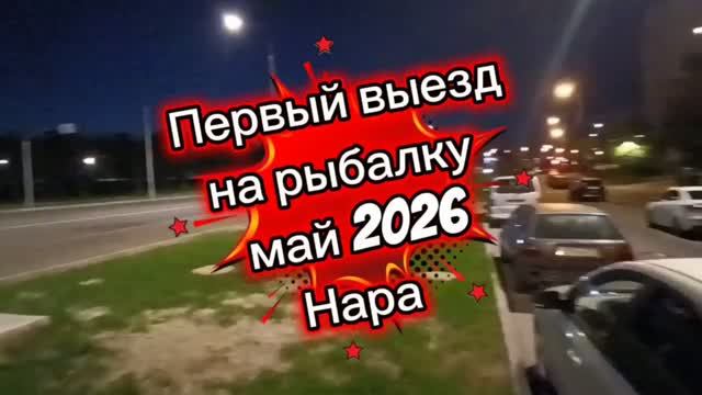 РЫБАЛКА НА РЕКЕ НАРА ЧТО НАС ЖДЕТ