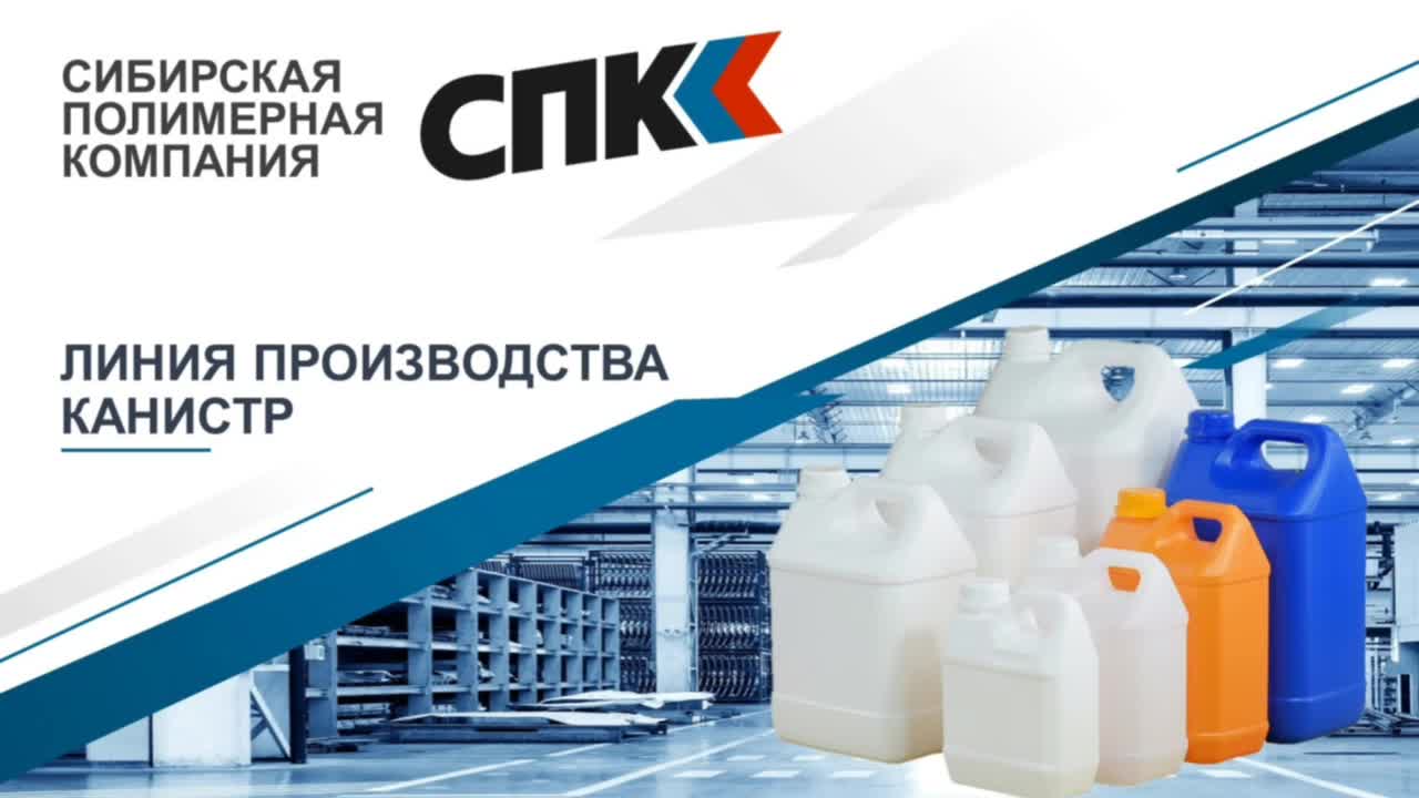 Линия производства канистр