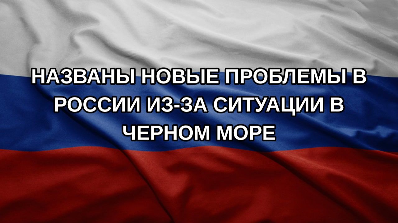 Названы новые проблемы в России из-за ситуации в Черном море