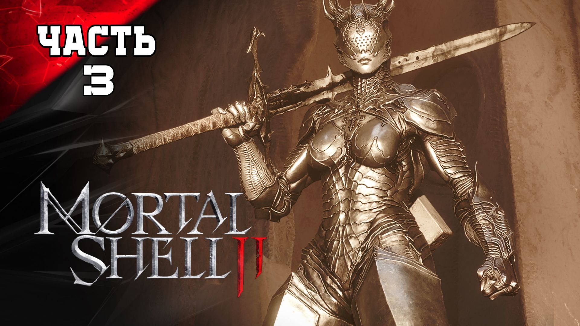 MORTAL SHELL 2 ➤ МАХ ПОЛНОЕ ПРОХОЖДЕНИЕ С ОЗВУЧКОЙ ПО ДОМАШНЕМУ НА ПК [2К] #3 Мортал Шелл на Русском