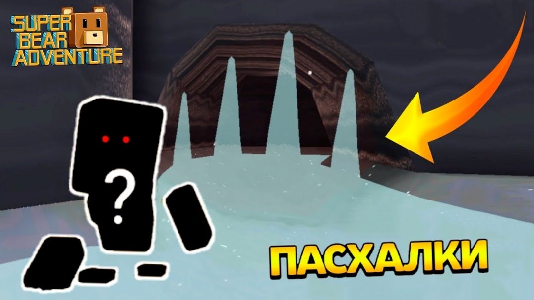 Супер МИШКИ/ SUPER BEAR ADVENTURE/ СЕКРЕТНЫЕ ПАСХАЛКИ в игре СУПЕР БЕАР АДВЕНЧЕР!