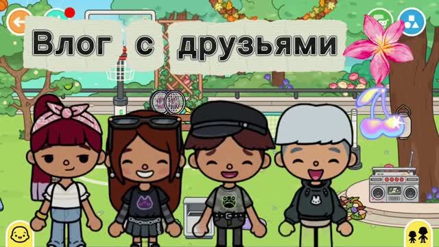 Влог с друзьями ( идём в новый парк 🌲🌳🌸)./ Toca Boca World /Freya Mirlife/.