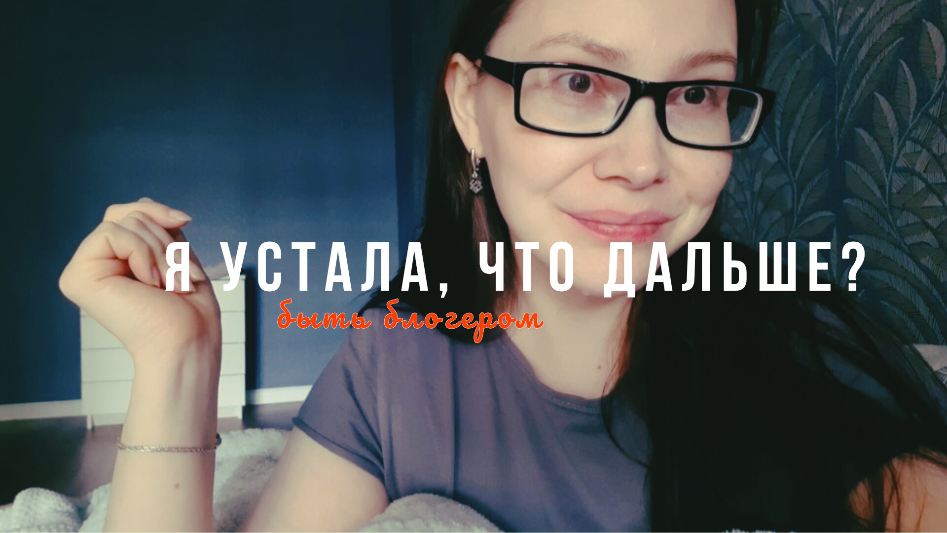 Я УСТАЛА БЫТЬ БЛОГЕРОМ  подводные камни о которых я не знала