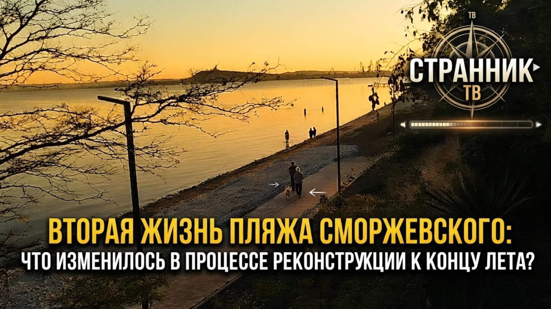 Вторая жизнь пляжа Сморжнвского. Что изменилось в процессе реконструкции к концу лета.