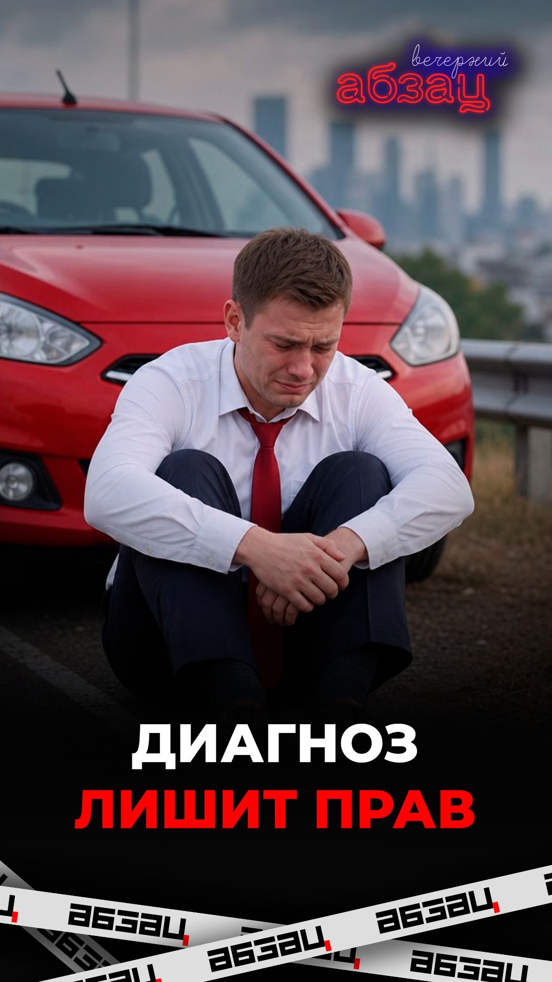 Диагноз лишит прав