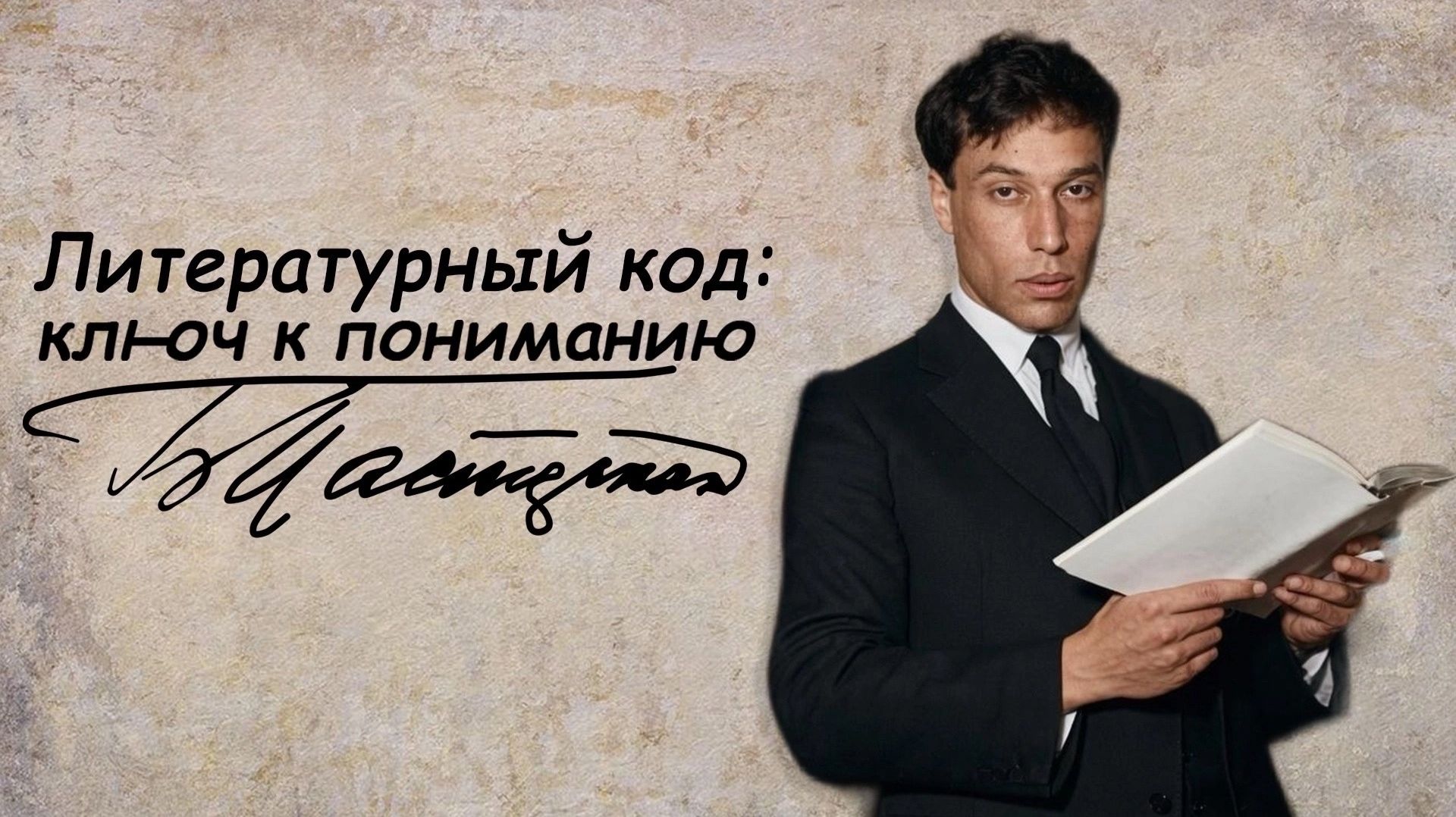«Литературный код: ключ к пониманию» | Борис Пастернак