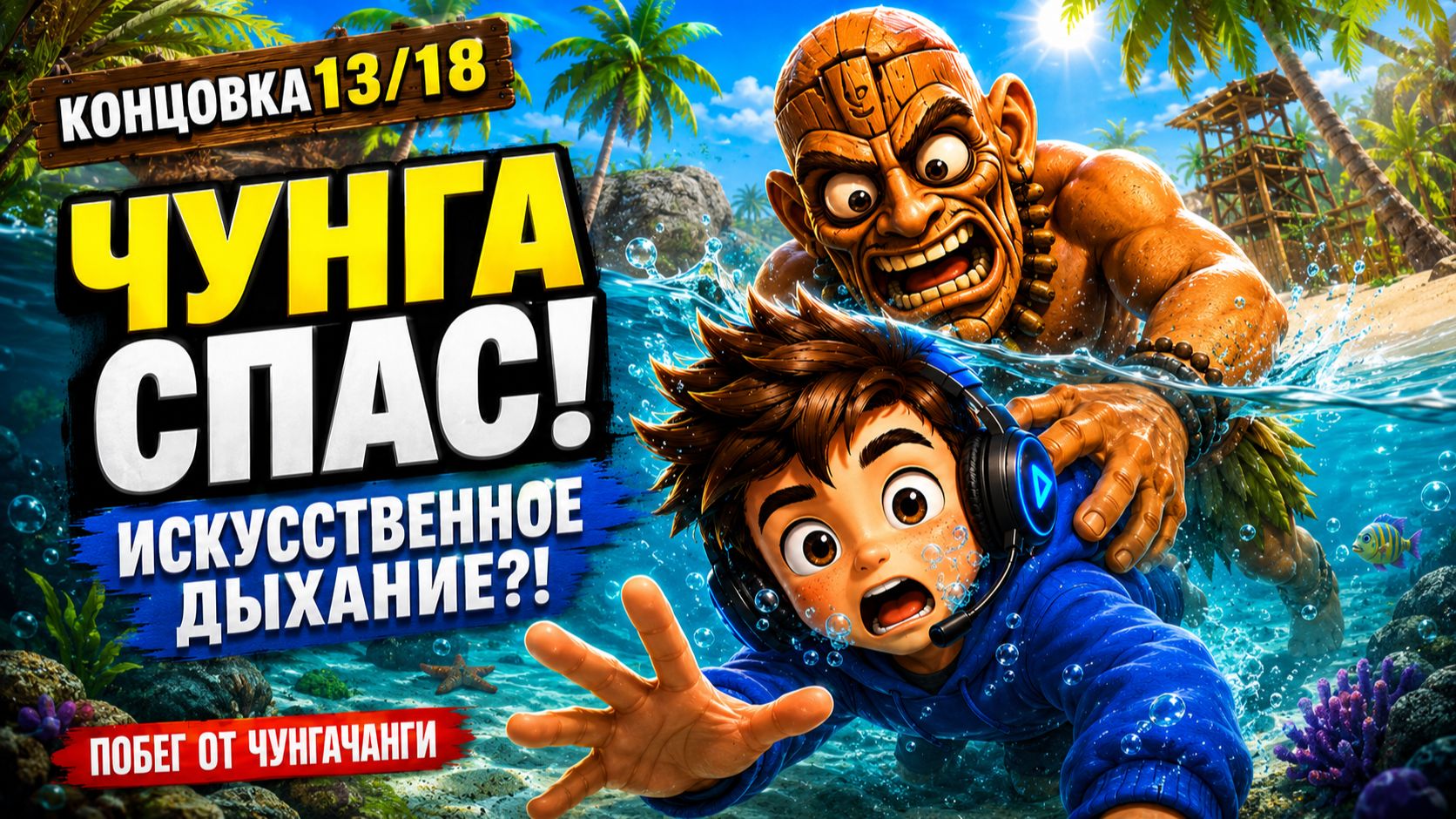 Как получить концовку 13/18 «Искусственное дыхание» | Побег от ЧунгаЧанги