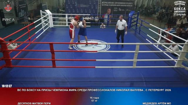 16 67 кг Десятков Матвей Медведев ртём