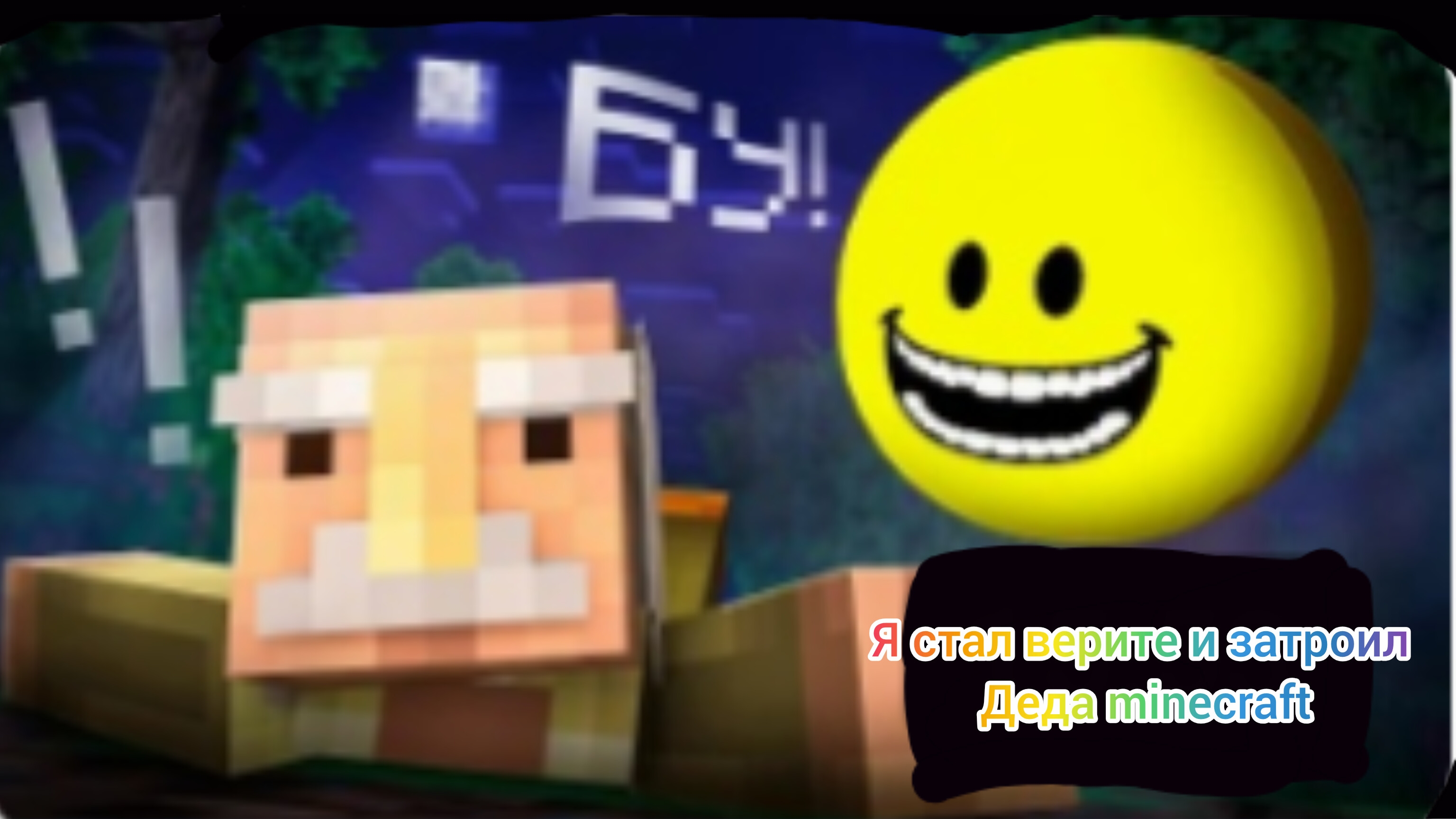 я стал верите и затроил деда Minecraft