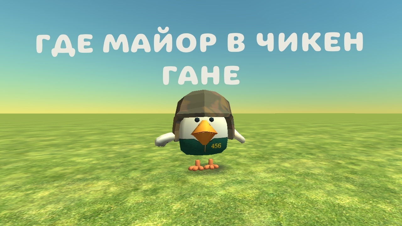 где майор?, в толчке майор! в чг (идея моя)