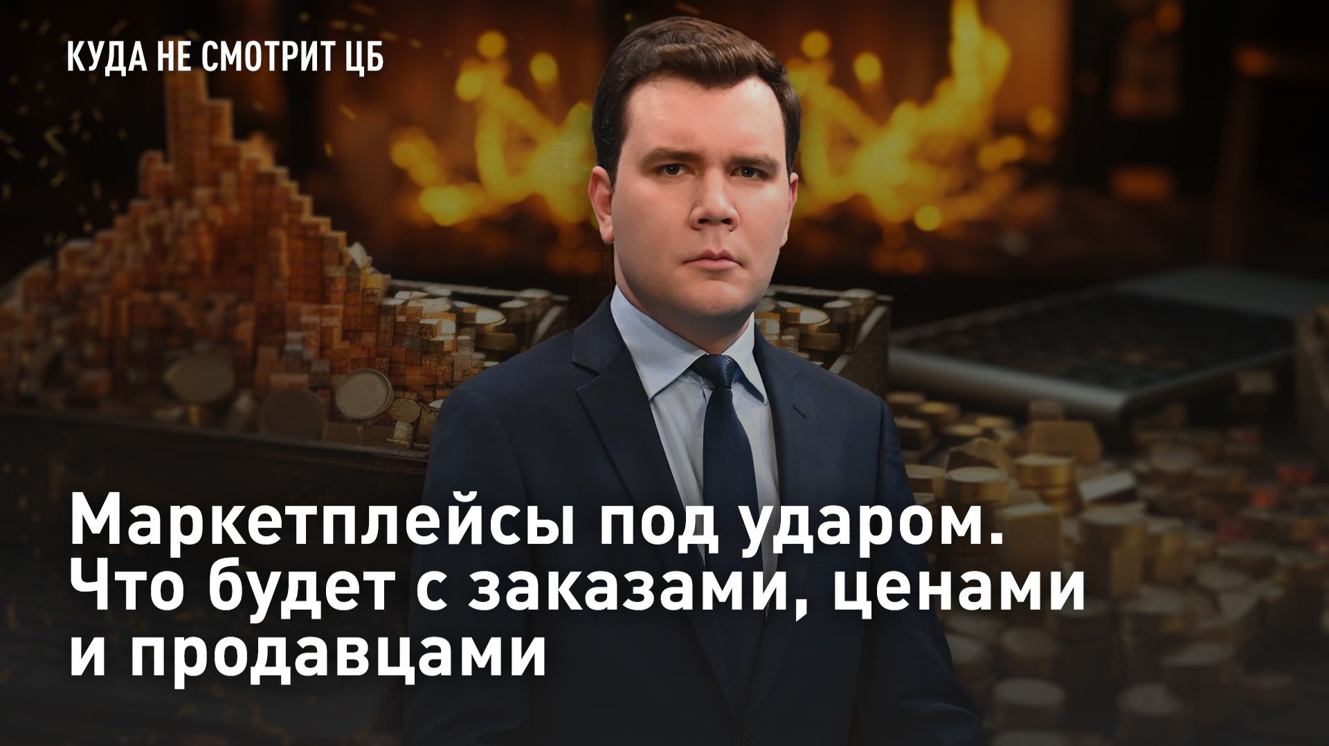 Маркетплейсы под ударом. Что будет с заказами, ценами и продавцами