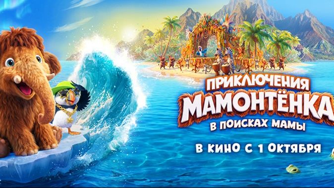 Приключения Мамонтёнка. В поисках мамы  6+