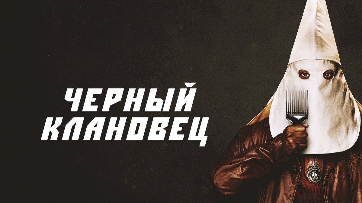Чёрный Клановец краткий пересказ фильма. Краткий Капитан