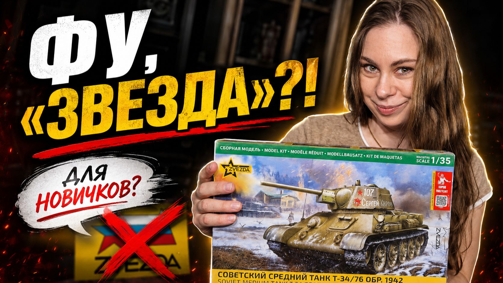 Мне СТЫДНО собирать «ЗВЕЗДУ»? Почему моделисты её НЕНАВИДЯТ