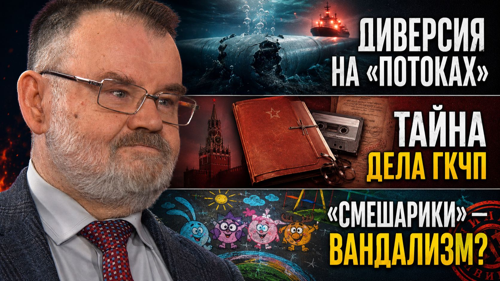Кто стоит за диверсией на Потоках? Тайна ГКЧП и дело о Смешариках