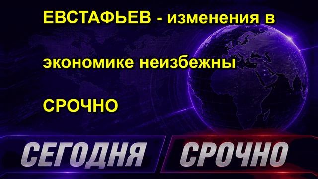 ЕВСТАФЬЕВ изменения в экономике неизбежны СРОЧНО