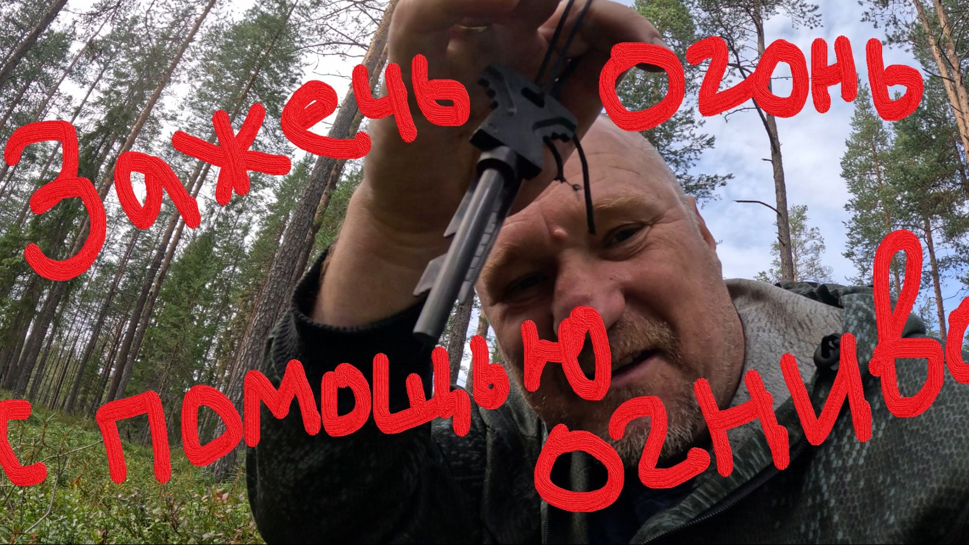 Зажечь огонь с помощью огниво