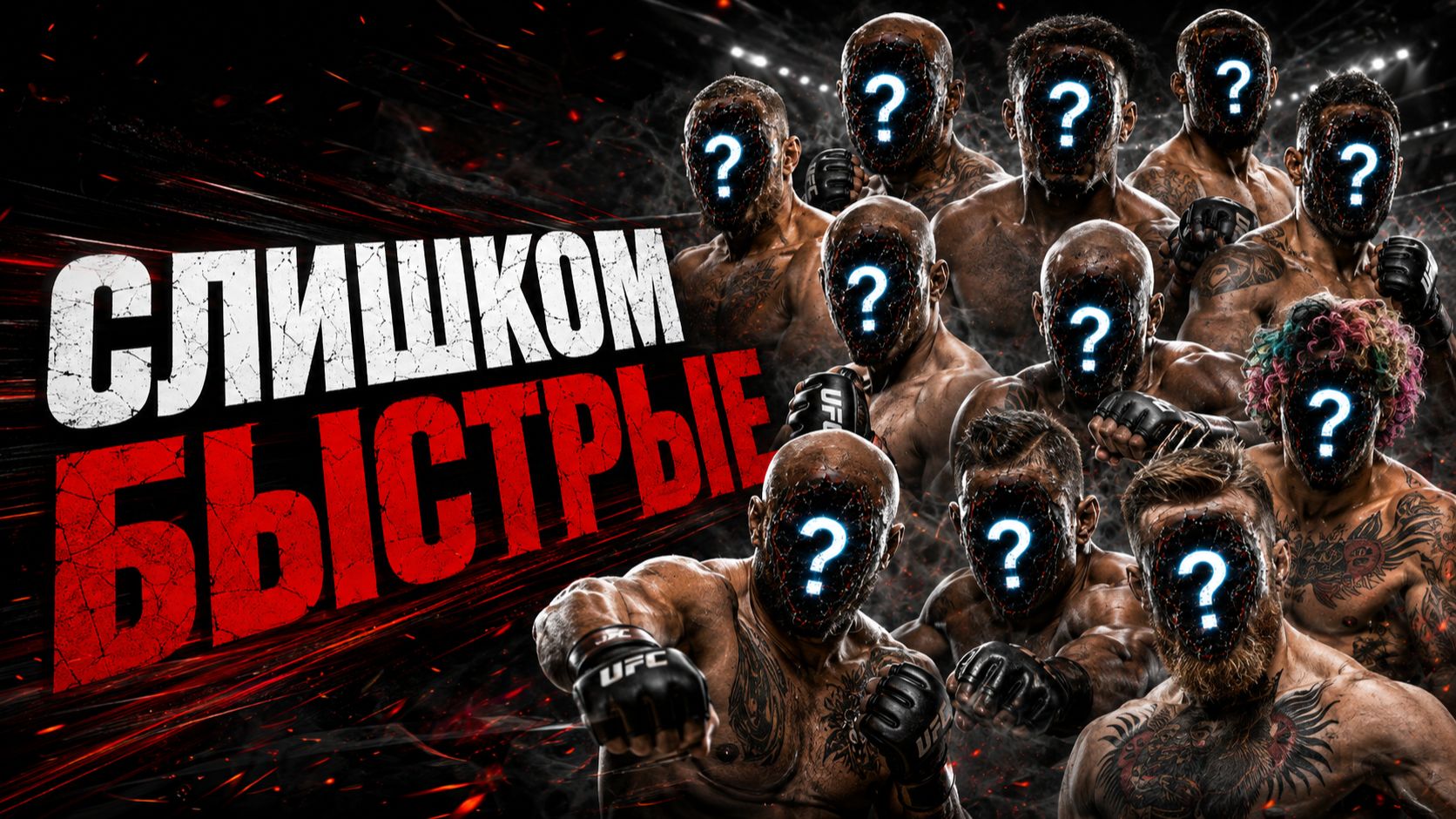 САМЫЕ БЫСТРЫЕ БОЙЦЫ UFC: 10 МОНСТРОВ СКОРОСТИ