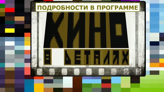 Анонс Программы КИНО В Деталях СТС Егоровск 2030